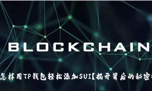 怎样用TP钱包轻松添加SUI？揭开背后的秘密！