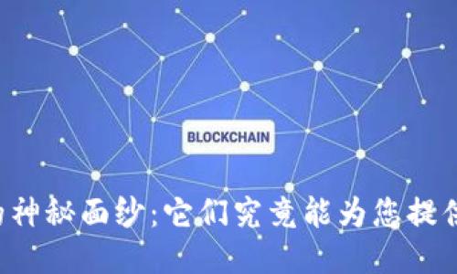 区块链钱包的神秘面纱：它们究竟能为您提供怎样的价值？