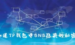 你知道TP钱包中BNB隐藏的秘