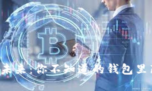 区块链的未来：你不知道的钱包里藏着什么？