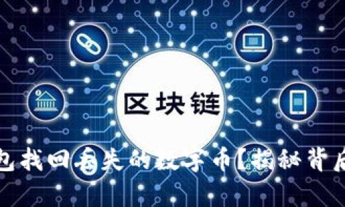 如何通过tp钱包找回丢失的数字币？揭秘背后的方法与技巧