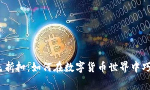 加密钱包黑色折扣：如何在数字货币世界中巧妙节省费用？