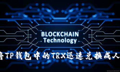 如何将TP钱包中的TRX迅速兑换成人民币？