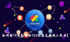 如何将TP钱包中的TRX迅速兑