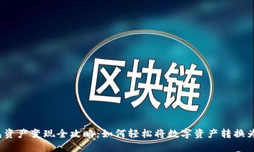 TP钱包资产变现全攻略：如何轻松将数字资产转换为现金？