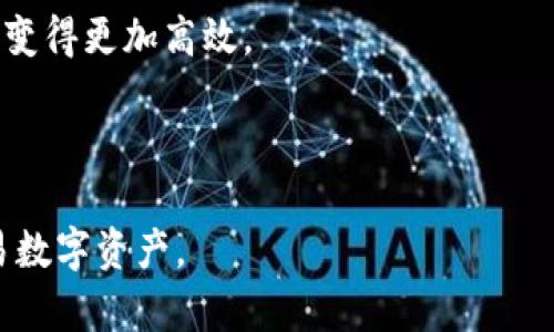 区块链数字钱包是一个用于存储、管理加密货币的工具或应用程序。它为用户提供了访问其加密资产（如比特币、以太坊等）的接口，并允许他们发送、接收和跟踪这些数字资产。

以下是区块链数字钱包的几个关键点：

1. **储存功能**：数字钱包并非实际储存加密货币，而是存储用户的公钥和私钥。公钥可以被视为“地址”，任何人都可以通过它向您发送加密货币；而私钥则类似于银行账户的密码，允许您控制并访问您的数字余额。

2. **类型**：数字钱包有多种类型，包括：
   - **热钱包**：在线或移动应用程序，使用时方便快捷，但相对安全性较低，易受到黑客攻击。
   - **冷钱包**：离线存储设备（如硬件钱包或纸钱包），安全性较高，适合长期保存加密资产。

3. **交易**：用户可以通过钱包介面发起交易，输入接收方的公钥地址、发送金额等信息，完成转账。

4. **安全性**：保护私钥非常重要，因为泄露私钥将导致失去对存储在钱包中的加密货币的控制。许多钱包还提供双重认证和其他安全功能，以提高用户的资金安全。

5. **便捷性**：数字钱包允许用户快速进行交易，无需中介或银行参与，这也使得跨国支付变得更加高效。

6. **多币种支持**：一些钱包允许存储多种加密货币为用户提供便利和灵活性。

总体来说，区块链数字钱包是加密货币生态系统的重要组成部分，帮助用户安全管理和交易数字资产。