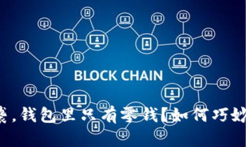 当虚拟币潮流来袭，钱包里只有零钱？如何巧妙投资以追赶风口？