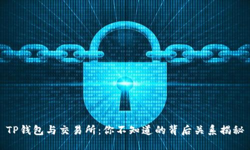 TP钱包与交易所：你不知道的背后关系揭秘