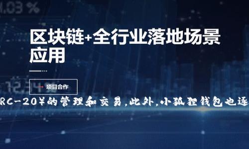 小狐狸钱包（Foxtail Wallet）是一个支持多种区块链的数字货币钱包。它主要以用户友好的界面和多功能性而闻名，支持以太坊（Ethereum）和其他基于以太坊的代币（ERC-20）的管理和交易。此外，小狐狸钱包也逐渐扩展了对其他区块链的支持，允许用户在不同网络之间轻松转移资产。这个钱包的特点是注重用户体验，使得无论是新手用户还是资深区块链爱好者都能够方便地使用。

如果你有更具体的问题或者想了解更多关于小狐狸钱包的功能、使用方法、或者安全性等方面的信息，欢迎提问！