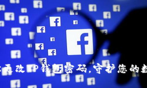 如何轻松更改TP钱包密码，守护您的数字财富？