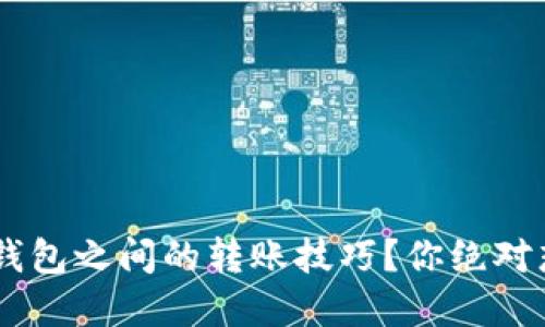 如何轻松掌握ETH钱包之间的转账技巧？你绝对想不到的操作细节！