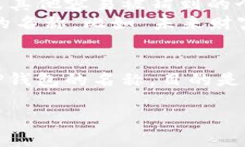 在创建或设置TP钱包时，钱包名称的填写可以根据个人喜好和安全性进行设计。以下是选择钱包名称时的一些建议：

1. **个人化**：可以使用易于记忆且富有个人意义的名称，比如自己的名字、昵称或喜欢的事物。
2. **非公开信息**：避免使用包含生日、名字组合、或其他容易被猜到的个人信息的名称，以提高安全性。
3. **前景预期**：选择一个能代表未来使用的愿景的名称，比如“未来财富”、“梦想钱包”等。
4. ****：名称不要过长，便于记忆和输入。

最终，你可以选取一个符合上述建议的名字来填写TP钱包的名称。目的是要让你在未来使用时能方便快捷地识别自己的钱包。

如果你有更具体的需求或者场景，请告诉我！