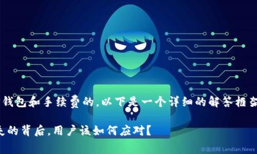 您的问题是关于TP钱包和手续费的，以下是一个详细的解答框架，包括和内容大纲。

TP钱包：手续费消失的背后，用户该如何应对？