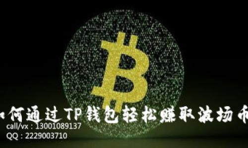 如何通过TP钱包轻松赚取波场币？