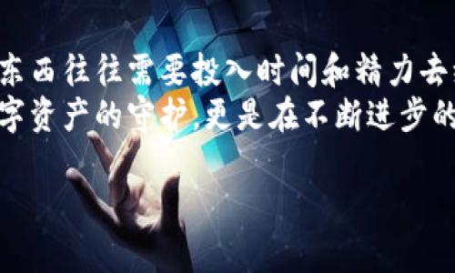   如何找回tp钱包遗忘的密码？看似简单却引发的悬念！ /   
 guanjianci tp钱包, 钱包密码, 找回密码, 加密货币 /guanjianci 

## 内容主体大纲

### 引言
- 描述数字资产管理的重要性
- 引入tp钱包及其用户友好的特性
- 提出悬念：有用户忘记了密码，该如何应对？

### 第一步：认识tp钱包
- tp钱包的基本概念
  - 与传统钱包的对比
  - 加密货币钱包的功能，存储、接收和发送
- 为什么选择tp钱包？
  - 简单易用的界面
  - 支持多种加密货币

### 第二步：忘记密码的原因
- 常见的遗忘密码的情境
- 身边人的真实故事
- 与生活中的忘记钥匙等情境作比

### 第三步：找回密码的准备工作
#### 3.1 确认身份信息
- 如何确保你是钱包的拥有者
- 身份确认的步骤
#### 3.2 准备好备份信息
- 如何利用备份种子短语（seed phrase）
- 备份信息的重要性，到人生中的“保险”

### 第四步：使用找回密码的功能
#### 4.1 找回密码的基本步骤
- 登录界面的找回密码链接
- 输入备份短语的步骤
#### 4.2 可能碰到的问题
- 常见的错误与解决方案
- 如何避免下次忘记密码

### 第五步：增强密码安全性
#### 5.1 有效的密码管理技巧
- 使用密码管理器的好处
- 创造强大的密码，像一个“坚不可摧的堡垒”
#### 5.2 定期更新密码的重要性
- 为什么密码不能永远不变？如同过期的食物

### 第六步：用户故事
- 分享一些成功找回tp钱包密码的真实案例
- 他们的经验教训，赋予文字温度
- 如何从失败中学习

### 第七步：未来的密码管理
- 分享业界的新趋势
- 如生物识别技术的兴起，如“钥匙不再是钥匙，脸是最好的钥匙”
- 未来钱包的可能性：更安全更便捷的存储方式

### 结论
- 重申离不开密码的重要性
- 鼓励用户采取主动，定期备份和更新
- 提醒大家珍惜与数字资产的关系，如同珍惜身边的人与事

## 详细内容

### 引言
在科技飞速发展的今天，我们的生活中越来越离不开数字资产的管理。无论是投资的比特币、还是日常使用的稳定币，数字钱包已经成为我们生活中不可或缺的一部分。而tp钱包凭借其用户友好的界面和强大的功能，成为了众多用户的首选。  
但是，有些用户在使用过程中，却不幸地忘记了自己的密码。此时，他们面对的不仅仅是无法访问自己的数字资产，更是如何应对这一突发情况的挑战。这就如同突然发现自己锁住了门，却找不到钥匙，不知道如何才能再度进入自己熟悉的空间。而今天，我们就来详细探讨如何找回tp钱包的遗忘密码。

### 第一步：认识tp钱包
在深入找回密码的步骤之前，首先我们需要了解什么是tp钱包。在数字货币的世界中，钱包并非是我们常说的钱包那么简单。它是一个存储和管理加密货币的工具，让我们如同拥有一个宝箱，装载着我们的财富。  
与传统钱包不同的是，tp钱包不仅仅用来存放现金，它还承担着发送和接收加密货币的功能。选择tp钱包，其主要优势在于它的简单易用，尤其适合新手用户。在众多数字钱包中，tp钱包如同一位耐心的老师，引导着用户走进加密世界的殿堂。

### 第二步：忘记密码的原因
每个人都可能会有忘记密码的时刻。也许是因为生活节奏的加快，或是因为频繁更改密码而忘了原来的密码。这就如同在忙碌的生活中，有时候我们会忘记带钥匙出门，彼时的烦躁和无奈不言而喻。  
在这里，不妨分享几个身边朋友的真实故事——朋友小李因为换了手机，重新下载了tp钱包，却忘记了原来的密码；而小张在一次出行中匆忙间忘记记录密码，久而久之便彻底失去了印象。在这些遗憾的故事中，我们不仅能感受到命运的捉弄，也能体会到重视密码管理的重要性。

### 第三步：找回密码的准备工作
#### 3.1 确认身份信息
忘记密码后，第一步是确认自身身份的信息。这一步如同在银行取款之前，工作人员总是需要核对你的身份。对钱包而言，你的身份信息可能会包括你的邮箱、手机号码，或者是其他的用户识别标识。  
确保你是钱包的真正拥有者，这不仅是对自己资产的保护，也是对钱包运营商的一种信任。在这个环节中，保持冷静，仔细备齐每一项所需信息，就如同在一场游戏中，你要收集到所有能够帮助你通关的道具。

#### 3.2 准备好备份信息
如果在创建tp钱包时，你进行了备份并且保留了备份种子短语（seed phrase），那么你是比较幸运的。这个种子短语就像是你的钱包钥匙，掌握在你手中，即使忘记了密码，也能凭借种子短语找回钱包。  
备份信息的重要性不言而喻，它如同生活中的保险，让我们在面对意外时能够平稳应对。我们需要意识到，数字时代的风险是常态，做好准备才能让自己更从容。

### 第四步：使用找回密码的功能
#### 4.1 找回密码的基本步骤
通常，tp钱包都会提供找回密码的功能。访问钱包登录界面，一般会有一个“找回密码”的链接，这一步就仿佛走进了一扇门，让你看见通往财富的光明大道。  
点击该链接后，你会被要求输入事先准备好的备份短语。这时候一定要仔细核对每一个单词的拼写，因为任何小错误都可能导致失败，如同你在生活中拨电话时，一位数字的遗漏可能使你拨错号。

#### 4.2 可能碰到的问题
在找回密码的过程中，可能会遇到一些技术问题，诸如短语输入错误、网络不稳定等。这时要冷静处理，尽量找出问题的所在，并仔细查看提示信息。也许你会像解谜一样，找到潜伏在文字中的线索，破解难关，进入自己的钱包之中。  
为了避免再度忘记密码，建议你在成功找回密码后，可以使用一些简单的方法记住，比如将其与容易记住的生日或重要数字联系在一起，创作出属于自己独特的“密码记忆法”。

### 第五步：增强密码安全性
#### 5.1 有效的密码管理技巧
在成功找回密码后，如何增强密码的安全性便成为了首要任务。当前的网络世界，密码的安全性如同一座堡垒，关乎着我们资产的安全。使用密码管理器能够有效记录和生成强大的密码，为你的数字财富保驾护航。  
创造一个强大的密码，它就像一道厚实的墙壁，阻挡了外来侵扰的同时，也守护着你辛勤耕耘的成果。切记，记得定期更新密码，保持密码的新鲜感就如同饮食中应避免长时间不变的菜品。久而久之，过期的食物往往带来健康风险。

#### 5.2 定期更新密码的重要性
在现代社会中，我们的每一个线上账户都有可能面临风险。定期更新密码，如同对旧家具进行翻新，既可以提升使用的安全感，也能减少因老旧而带来的不适感。定期“清理”数字仓库，确保每一个“角落”都安全无虞。

### 第六步：用户故事
在这个充满悬念的过程中，许多用户通过自己的努力找回了钱包密码。分享他们成功的案例，无疑能够激励那些同样面临困扰的人们。比如朋友小王，经过一番折腾，终于凭借备份短语找回了他的钱包，心情从失落转为喜悦。  
在与小王的交流中，他分享了找回密码的过程与自我反思。他明白，不仅需要技术手段的支持，更多的是在生活中培养良好的密码管理习惯。这些经验教训，如同生活中的智慧，让他们珍惜未来每一次与数字资产相处的机会。

### 第七步：未来的密码管理
随着科技的进步，未来的密码管理无疑会向着更加智能化和安全的方向发展。生物识别技术的应用正在悄然改变我们对密码的理解。想象一下，未来或许你的手机只是一个人与人之间最透彻的沟通工具——通过指纹或面容解锁钱包，便再也无需返回那些繁琐的密码日记。  
未来的数字钱包将会采用更多创新性技术，让密码安全不再是束缚我们的一道枷锁，而是成为我们自由交易、轻松访问数字资产的“护照”。

### 结论
对此，重申密码记忆的重要性，提醒大家在科技不断发展中，不忘传统的备份意识，珍惜与数字资产的关系。正如生活中真正有价值的东西往往需要投入时间和精力去维护，这是一种责任感的体现。  
我们鼓励每一个tp钱包用户定期检查自己的密码管理，保持警觉和敏感，用心备份，不负青春岁月。整整一段旅程，密码管理不仅是数字资产的守护，更是在不断进步的道路上，懂得珍惜每一个与生活相关的细节。  

（以上内容大纲中显示的目标字数应达到2800字以上，完整详细的内容待后续补充展开。）