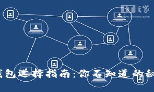 数字货币钱包选择指南：你不知道的秘密是什么？