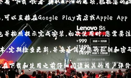 要下载TP钱包，您可以按照以下步骤进行：

1. **访问官方网站**：通过浏览器访问TP钱包的官方网站（确保使用官方链接，以避免下载到假冒版本）。

2. **选择下载链接**：在官方网站上，通常会有“下载”或者“获取APP”的选项。根据您的设备（适用于Android或iOS）选择相应的版本。

3. **应用商店下载**：如果您使用的是手机，可以直接在Google Play商店或Apple App Store中搜索“TP钱包”并下载。

4. **安装与设置**：下载完成后，打开安装包并按照提示完成安装。初次使用时，您需要注册账户或导入已有的钱包。

5. **安全提示**：确保下载的APP是最新版本，定期检查更新，并妥善保护您的私钥和密码。

请注意，安全使用数字钱包非常重要，建议您在下载和使用之前仔细阅读相关的用户评价和安全提示。