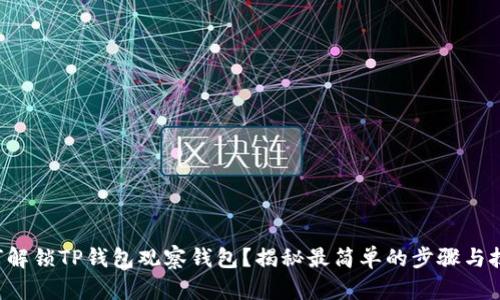 如何解锁TP钱包观察钱包？揭秘最简单的步骤与技巧！