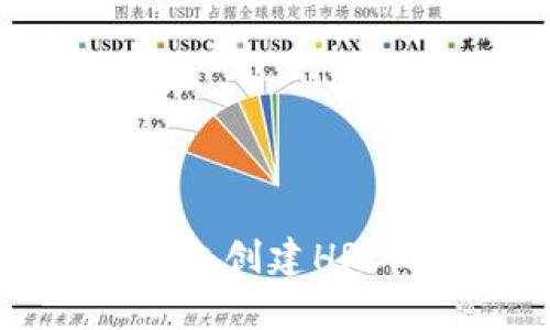 轻松学会：如何在TP钱包上创建HRC20代币的完整视频教程