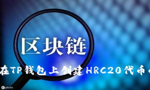 轻松学会：如何在TP钱包上创建HRC20代币的完整视频教程