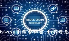 你不知道的Coinbase手续费秘