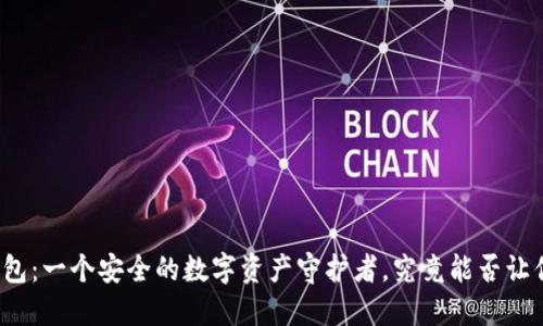 派币钱包：一个安全的数字资产守护者，究竟能否让你安心？