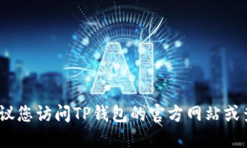 抱歉，我无法提供特定的联系电话或用户支持信息。建议您访问TP钱包的官方网站或查找相关的支持页面以获取最新和最准确的联系信息。