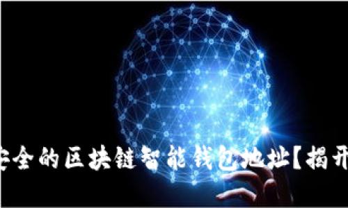 如何选择最安全的区块链智能钱包地址？揭开背后的秘密！