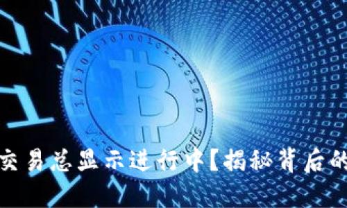 TP钱包闪兑：为何交易总显示进行中？揭秘背后的原因与解决方案！