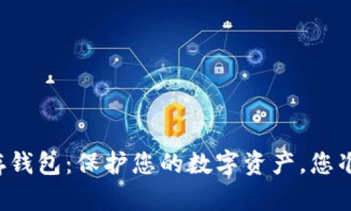 虚拟币储存钱包：保护您的数字资产，您准备好了吗？