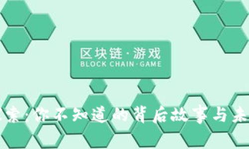 区块链探索：你不知道的背后故事与未来可能性