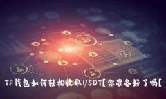 TP钱包如何轻松收取USDT？
