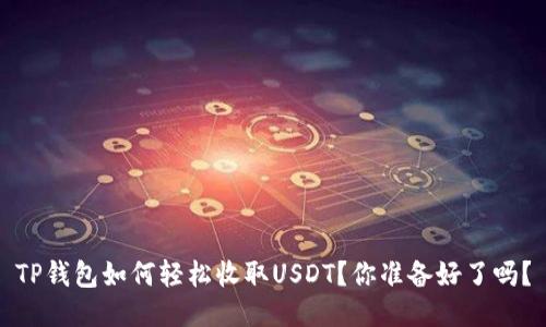 TP钱包如何轻松收取USDT？你准备好了吗？