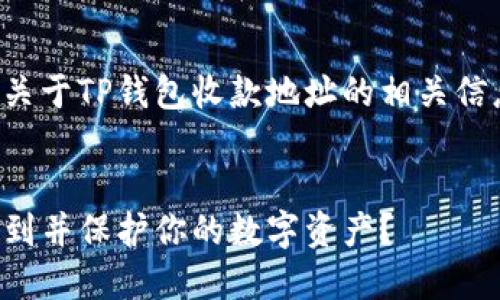 在这里，我可以为你提供关于TP钱包收款地址的相关信息和指导，结合你的需求：

### 
TP钱包收款地址：如何找到并保护你的数字资产？