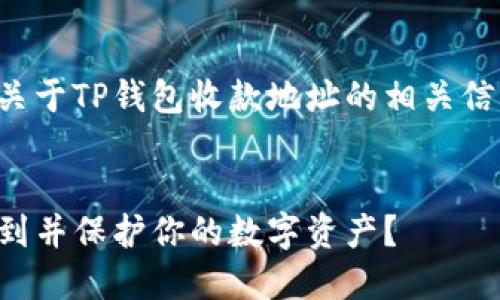 在这里，我可以为你提供关于TP钱包收款地址的相关信息和指导，结合你的需求：

### 
TP钱包收款地址：如何找到并保护你的数字资产？