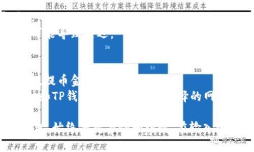 抹茶（Mexc）交易所的币提到TP钱包的步骤相对简单。以下是详细的操作指南：

### 步骤一：准备工作
1. **确保您有一个TP钱包**：如果您还没有TP钱包，请首先在应用商店下载并安装。
2. **确保您在抹茶上有可提币的余额**：登录您的抹茶账户，确认您的抹茶账户内具备您想提取的数字资产余额。

### 步骤二：提币到TP钱包
1. **登录抹茶账户**：使用您的账户信息登录抹茶交易所。
2. **前往资产管理**：
   - 在页面顶部，找到并点击“资产”选项。
   - 选择“币币提币”或者“提取”选项。
3. **选择要提取的币种**：
   - 在提币页面中，选择您希望提取的币种（例如：USDT、ETH等）。
4. **获取TP钱包的提币地址**：
   - 打开TP钱包应用，点击“接收”或“收款”选项。
   - 选择您希望接收的币种，并复制相应的地址。
5. **填写提币信息**：
   - 回到抹茶提币页面，粘贴您从TP钱包复制的地址。
   - 输入您想提取的币数量。
6. **确认信息**：检查您输入的提币地址和金额是否正确，确保无误。
7. **进行验证**：
   - 根据抹茶的安全设置，您可能需要输入二次验证信息（如谷歌验证器代码或短信验证码）。
8. **提交提币请求**：确认无误后，提交提币申请。

### 步骤三：等待到账
1. **查看提币状态**：在抹茶的账户资产管理页面，您可以查看提币记录及状态。
2. **检查TP钱包**：
   - 提币完成后，打开TP钱包，查看接收的币是否到账。
   - 这种情况一般在几分钟内完成，但有时网络拥堵可能导致延迟。

### 小提示
- **注意交易费用**：提币时，抹茶会收取一定的手续费，提币金额会相应减少。
- **确保网络选择正确**：在提币时，根据您提币的币种和TP钱包的地址，确保选择的网络（如ERC20、TRC20）正确匹配，否则将会导致资产损失。

通过以上步骤，您就可以简单将抹茶上的币提取到TP钱包。始终保持警惕和谨慎，在输入地址和进行交易时确保所有信息都是正确的。