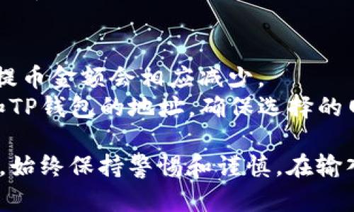 抹茶（Mexc）交易所的币提到TP钱包的步骤相对简单。以下是详细的操作指南：

### 步骤一：准备工作
1. **确保您有一个TP钱包**：如果您还没有TP钱包，请首先在应用商店下载并安装。
2. **确保您在抹茶上有可提币的余额**：登录您的抹茶账户，确认您的抹茶账户内具备您想提取的数字资产余额。

### 步骤二：提币到TP钱包
1. **登录抹茶账户**：使用您的账户信息登录抹茶交易所。
2. **前往资产管理**：
   - 在页面顶部，找到并点击“资产”选项。
   - 选择“币币提币”或者“提取”选项。
3. **选择要提取的币种**：
   - 在提币页面中，选择您希望提取的币种（例如：USDT、ETH等）。
4. **获取TP钱包的提币地址**：
   - 打开TP钱包应用，点击“接收”或“收款”选项。
   - 选择您希望接收的币种，并复制相应的地址。
5. **填写提币信息**：
   - 回到抹茶提币页面，粘贴您从TP钱包复制的地址。
   - 输入您想提取的币数量。
6. **确认信息**：检查您输入的提币地址和金额是否正确，确保无误。
7. **进行验证**：
   - 根据抹茶的安全设置，您可能需要输入二次验证信息（如谷歌验证器代码或短信验证码）。
8. **提交提币请求**：确认无误后，提交提币申请。

### 步骤三：等待到账
1. **查看提币状态**：在抹茶的账户资产管理页面，您可以查看提币记录及状态。
2. **检查TP钱包**：
   - 提币完成后，打开TP钱包，查看接收的币是否到账。
   - 这种情况一般在几分钟内完成，但有时网络拥堵可能导致延迟。

### 小提示
- **注意交易费用**：提币时，抹茶会收取一定的手续费，提币金额会相应减少。
- **确保网络选择正确**：在提币时，根据您提币的币种和TP钱包的地址，确保选择的网络（如ERC20、TRC20）正确匹配，否则将会导致资产损失。

通过以上步骤，您就可以简单将抹茶上的币提取到TP钱包。始终保持警惕和谨慎，在输入地址和进行交易时确保所有信息都是正确的。