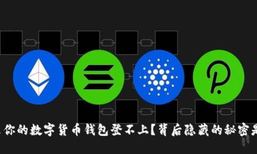 为什么你的数字货币钱包登不上？背后隐藏的秘密是什么？