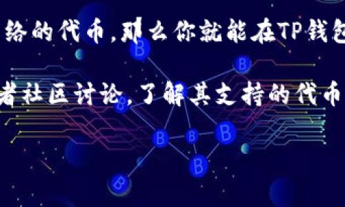 非主流币（altcoin）是指那些并不属于比特币（Bitcoin）主流货币的各种加密货币。TP钱包（TokenPocket）是一款常用的数字资产钱包，支持多种加密货币的管理和交易，包括一些非主流币。

在TP钱包中，你可以添加、管理和交易各种类型的代币。如果某种非主流币在相应的区块链网络上，并且TP钱包支持该网络的代币，那么你就能在TP钱包中使用它。例如，如果某个非主流币是在以太坊网络上发行的ERC-20代币，那么用户就可以在TP钱包中找到并添加它。

不过，具体是否可以提到某种非主流币，取决于该币的技术特性和TP钱包的支持情况。建议你查看TP钱包的官方文档或者社区讨论，了解其支持的代币列表和相关使用方法。

如有其他问题，欢迎随时询问！