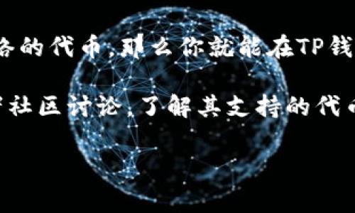 非主流币（altcoin）是指那些并不属于比特币（Bitcoin）主流货币的各种加密货币。TP钱包（TokenPocket）是一款常用的数字资产钱包，支持多种加密货币的管理和交易，包括一些非主流币。

在TP钱包中，你可以添加、管理和交易各种类型的代币。如果某种非主流币在相应的区块链网络上，并且TP钱包支持该网络的代币，那么你就能在TP钱包中使用它。例如，如果某个非主流币是在以太坊网络上发行的ERC-20代币，那么用户就可以在TP钱包中找到并添加它。

不过，具体是否可以提到某种非主流币，取决于该币的技术特性和TP钱包的支持情况。建议你查看TP钱包的官方文档或者社区讨论，了解其支持的代币列表和相关使用方法。

如有其他问题，欢迎随时询问！