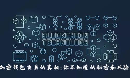 “加密钱包交易的真相：你不知道的秘密和风险！”