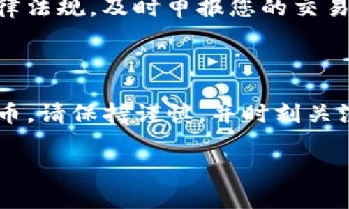 要将TP钱包中的资金卖掉，通常涉及将数字货币转换成法定货币（如人民币、美元等）或者其他数字货币。以下是一个简单的步骤指南，帮助您在TP钱包中顺利完成卖出操作。

### 步骤一：准备工作

1. 确保您有一个账户
在开始之前，请确保您已经在一个支持您所持有的数字货币的交易平台（如 Binance, Huobi, OKEx 等）上注册了账户，并完成了身份验证。这样可以避免交易时的任何延误。

2. 确认转账地址
在交易平台上找到您欲出售的数字货币的充值地址。这个地址非常重要，因为您需要将TP钱包中的资金转移到这里。

### 步骤二：转账资金

1. 打开TP钱包
启动TP钱包应用程序，进入您想要出售的数字货币账户。

2. 选择转出
在钱包界面找到并选择“转出”或“发送”功能，输入您在交易平台的充值地址。

3. 输入金额
您需要输入要出售的金额，以及可能的网络手续费。在确认金额无误后，继续进行。

4. 验证交易
根据TP钱包的安全设置，您可能需要进行身份验证或输入密码。完成后，确认交易。

### 步骤三：在交易平台完成卖出

1. 等待确认
一旦您的转账在区块链上得到确认，它应该会在您的交易平台账户中显示。这个过程可能需要几分钟到几小时不等，取决于网络拥堵情况。

2. 下单出售
在交易平台上找到您转入的数字货币，选择“出售”或“交易”的选项，输入您想要出售的数量并选择售价。您可以选择立即成交（市价单）或设置一个特定的出售价格（限价单）。

3. 提现法定货币
一旦您成功出售数字货币，账户中会相应增加法定货币。最重要的是，您需要进行提现操作，将法定货币提取到您的银行账户中。您需要输入银行账户信息，确认提现。

### 步骤四：注意事项

1. 手续费
不同的交易平台会收取不同的手续费，卖出数字货币时一定要关注一下，避免意外成本。

2. 安全
确保您在交易时使用安全的网络，避免在公共网络环境下进行涉及资金的操作，以防止信息被盗取。

3. 税务问题
根据您所在的国家和地区，交易数字货币可能需要缴纳税款。请确保遵循相关法律法规，及时申报您的交易收入。

### 总结

通过以上步骤，您就可以将TP钱包中的资金成功卖掉，并获得您所需要的法定货币。请保持谨慎，并时刻关注市场动态，以做出明智的交易决策。希望您在交易中一切顺利，获得理想的收益！

如果您有进一步的疑问，欢迎随时询问。