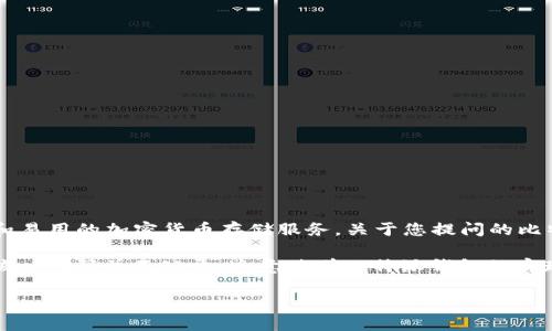 比特派钱包（Bitpie Wallet）是一款受欢迎的数字货币钱包，专注于为用户提供安全和易用的加密货币存储服务。关于您提问的比特派钱包是否开源，答案是：

比特派钱包并不是完全开源的。尽管它可能提供一些开源组件或功能，但整体钱包的核心代码并不公开。这意味着比特派钱包的实现细节和运作机制对公众不可见，用户不能像开源软件那样查看、修改或分发其代码。 

如果您对比特派钱包的安全性或功能有更具体的问题，欢迎提出！