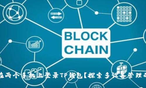 如何在两个手机上登录TP钱包？探索多设备管理的奥秘