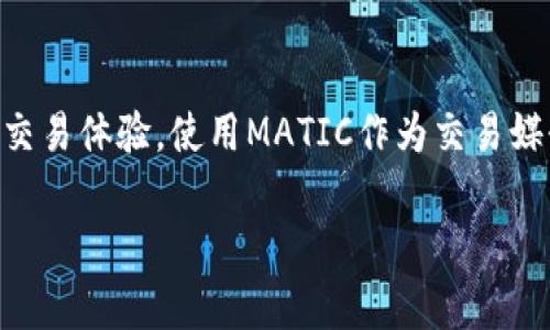在TP钱包中，Matic链（Polygon网络）的交易可以使用MATIC代币进行。MATIC作为Polygon网络的原生代币，主要用于支付交易手续费和参与网络治理。以下是基本的交易步骤以及使用的具体代币：

如何在TP钱包中使用Matic链进行交易

1. **下载并安装TP钱包**：首先，确保你已经在手机上下载并安装了TP钱包。如果你还没有这个钱包，可以在应用商店中搜索并下载安装。

2. **创建或导入钱包**：打开TP钱包后，你可以选择创建一个新钱包或导入已有的钱包。如果是创建新钱包，请确保备份助记词，以防丢失访问权限。

3. **添加Matic链**：在TP钱包中添加Matic链的资产，可以通过钱包的资产管理页面来实现。确保你选择的是Polygon网络，这样可以确保你的交易在Matic链上进行。

4. **获取MATIC代币**：在进行交易之前，你需要拥有一些MATIC代币以支付交易费用。你可以通过交易所购买MATIC，并将其转入你的TP钱包中，或者在钱包内直接进行兑换。

5. **进行交易**：在TP钱包中，你可以选择与其他用户进行Matic链上的代币交换、转账，或者参与DeFi项目。在交易时，请注意检查网络费用，以确保交易顺利完成。

交易手续费和注意事项

1. **理解交易手续费**：在Matic链上，交易手续费通常较低，但实时费用会因为网络拥堵情况而有所波动。建议用户在交易前查看当前的手续费，以避免高峰期的意外费用。

2. **谨慎操作**：在进行交易时，请仔细检查收款地址和交易金额，确保信息无误后再进行确认。在加密货币交易中，一旦确认交易，通常无法撤回。

3. **保持钱包安全**：确保你的TP钱包安全，定期更新密码和备份助记词。避免在不安全的环境中访问你的钱包，以防信息被盗。

总结

通过以上步骤，你可以在TP钱包中顺利进行Matic链的交易，享受快速且低成本的交易体验。使用MATIC作为交易媒介，不仅能够提高交易的效率，也能够让你更好地参与到Polygon生态系统中。

如果你还有其他关于TP钱包或Matic链问题，欢迎随时询问！