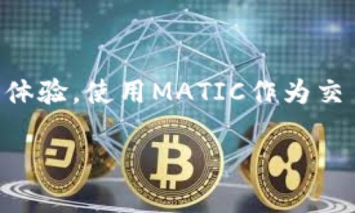 在TP钱包中，Matic链（Polygon网络）的交易可以使用MATIC代币进行。MATIC作为Polygon网络的原生代币，主要用于支付交易手续费和参与网络治理。以下是基本的交易步骤以及使用的具体代币：

如何在TP钱包中使用Matic链进行交易

1. **下载并安装TP钱包**：首先，确保你已经在手机上下载并安装了TP钱包。如果你还没有这个钱包，可以在应用商店中搜索并下载安装。

2. **创建或导入钱包**：打开TP钱包后，你可以选择创建一个新钱包或导入已有的钱包。如果是创建新钱包，请确保备份助记词，以防丢失访问权限。

3. **添加Matic链**：在TP钱包中添加Matic链的资产，可以通过钱包的资产管理页面来实现。确保你选择的是Polygon网络，这样可以确保你的交易在Matic链上进行。

4. **获取MATIC代币**：在进行交易之前，你需要拥有一些MATIC代币以支付交易费用。你可以通过交易所购买MATIC，并将其转入你的TP钱包中，或者在钱包内直接进行兑换。

5. **进行交易**：在TP钱包中，你可以选择与其他用户进行Matic链上的代币交换、转账，或者参与DeFi项目。在交易时，请注意检查网络费用，以确保交易顺利完成。

交易手续费和注意事项

1. **理解交易手续费**：在Matic链上，交易手续费通常较低，但实时费用会因为网络拥堵情况而有所波动。建议用户在交易前查看当前的手续费，以避免高峰期的意外费用。

2. **谨慎操作**：在进行交易时，请仔细检查收款地址和交易金额，确保信息无误后再进行确认。在加密货币交易中，一旦确认交易，通常无法撤回。

3. **保持钱包安全**：确保你的TP钱包安全，定期更新密码和备份助记词。避免在不安全的环境中访问你的钱包，以防信息被盗。

总结

通过以上步骤，你可以在TP钱包中顺利进行Matic链的交易，享受快速且低成本的交易体验。使用MATIC作为交易媒介，不仅能够提高交易的效率，也能够让你更好地参与到Polygon生态系统中。

如果你还有其他关于TP钱包或Matic链问题，欢迎随时询问！