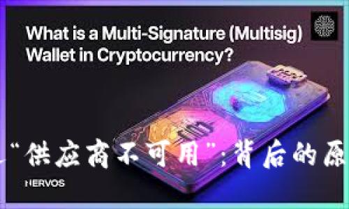 当TP钱包遭遇“供应商不可用”：背后的原因与解决方案