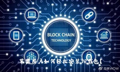 苹果用户如何轻松安装TP钱包？