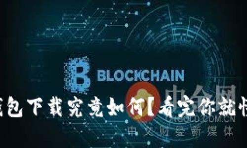 TP钱包下载究竟如何？看完你就懂了！