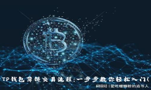 TP钱包薄饼交易流程：一步步教你轻松入门！